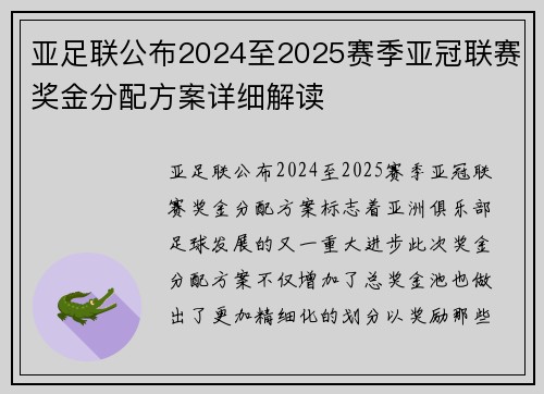 亚足联公布2024至2025赛季亚冠联赛奖金分配方案详细解读
