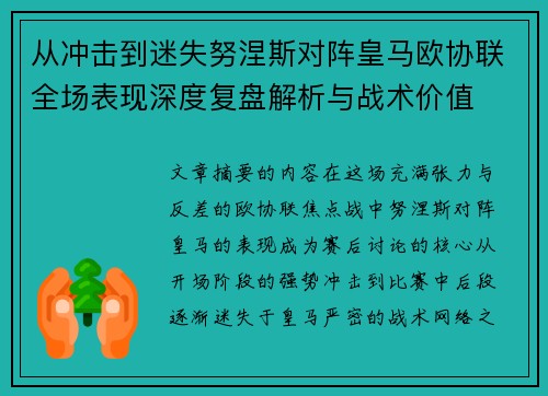 从冲击到迷失努涅斯对阵皇马欧协联全场表现深度复盘解析与战术价值