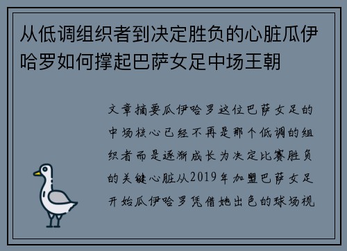从低调组织者到决定胜负的心脏瓜伊哈罗如何撑起巴萨女足中场王朝 从低调组织者到决定胜负的心脏瓜伊哈罗如何撑起巴萨女足中场王朝