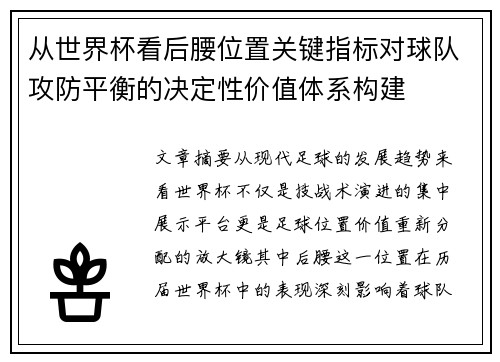 从世界杯看后腰位置关键指标对球队攻防平衡的决定性价值体系构建 从世界杯看后腰位置关键指标对球队攻防平衡的决定性价值体系构建