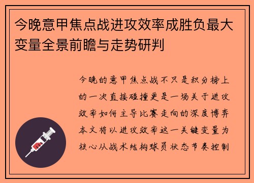 今晚意甲焦点战进攻效率成胜负最大变量全景前瞻与走势研判