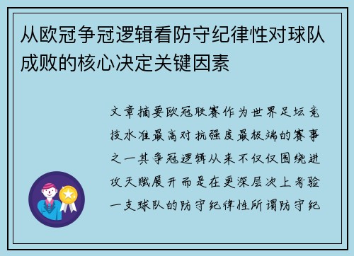从欧冠争冠逻辑看防守纪律性对球队成败的核心决定关键因素