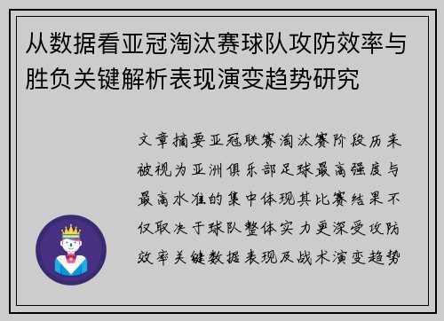从数据看亚冠淘汰赛球队攻防效率与胜负关键解析表现演变趋势研究