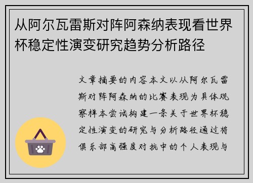 从阿尔瓦雷斯对阵阿森纳表现看世界杯稳定性演变研究趋势分析路径