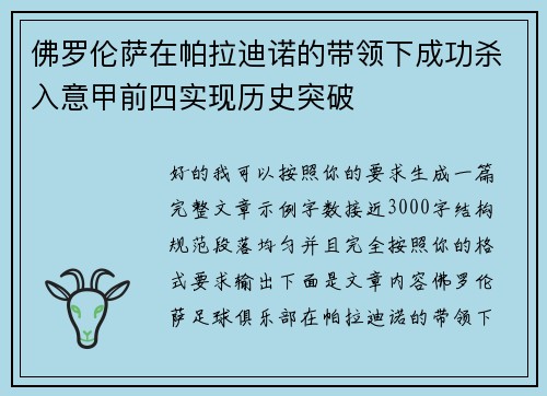 佛罗伦萨在帕拉迪诺的带领下成功杀入意甲前四实现历史突破