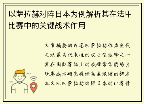以萨拉赫对阵日本为例解析其在法甲比赛中的关键战术作用
