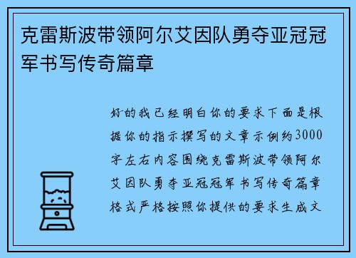 克雷斯波带领阿尔艾因队勇夺亚冠冠军书写传奇篇章 克雷斯波带领阿尔艾因队勇夺亚冠冠军书写传奇篇章