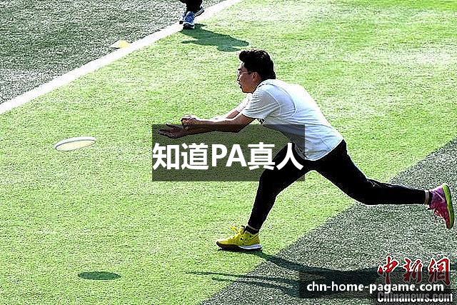 知道PA真人